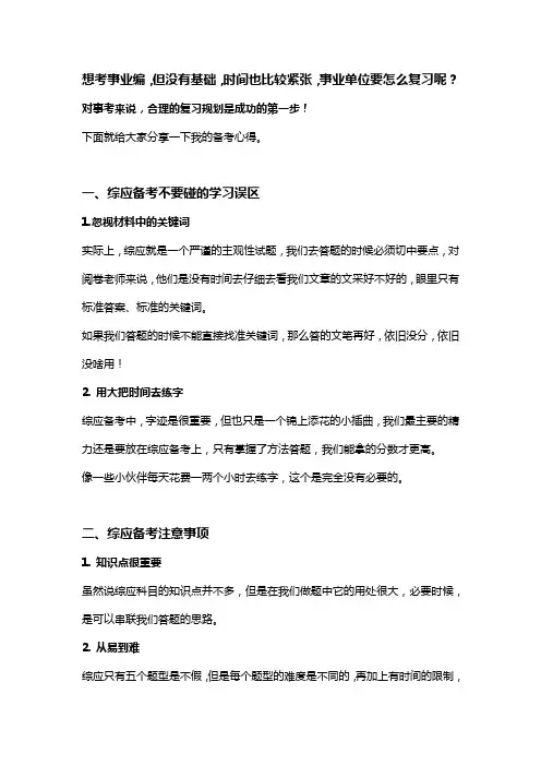 想考事业编,但没有基础,时间也比较紧张,事业单位要怎么复习呢?