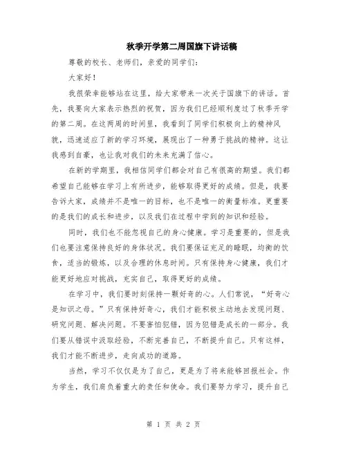 秋季开学第二周国旗下讲话稿