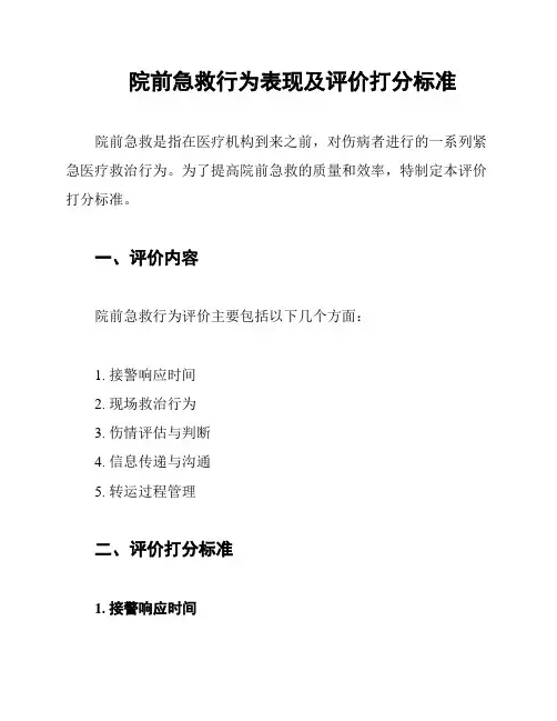 院前急救行为表现及评价打分标准