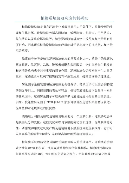 植物逆境胁迫响应机制研究