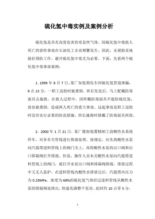 硫化氢中毒实例及案例分析