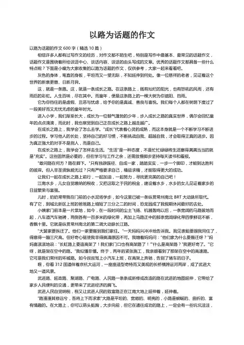 以路为话题的作文600字（精选10篇）