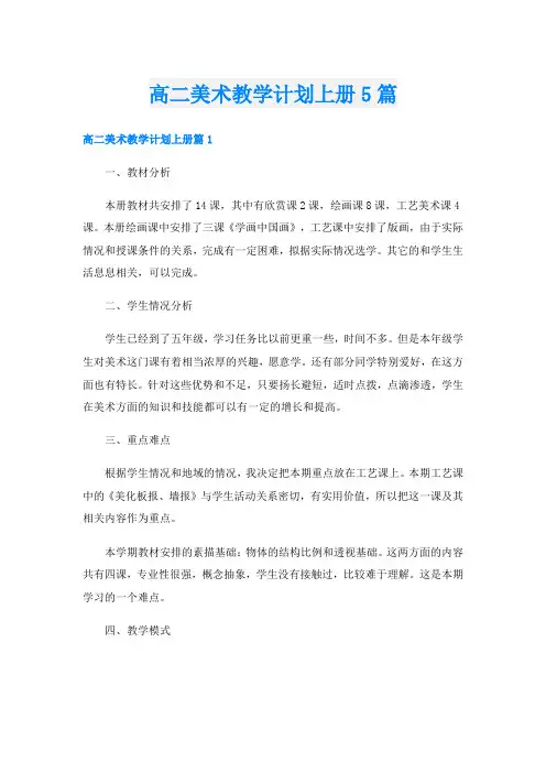 高二美术教学计划上册5篇