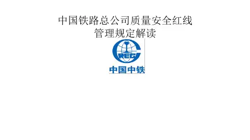 质量安全红线管理规定(解读)