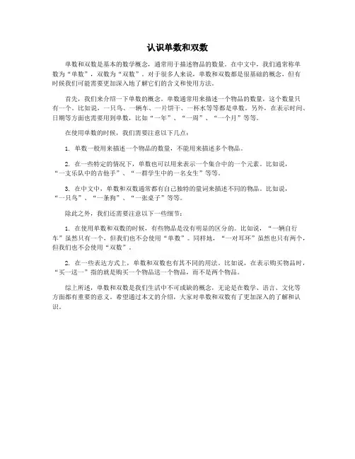 认识单数和双数