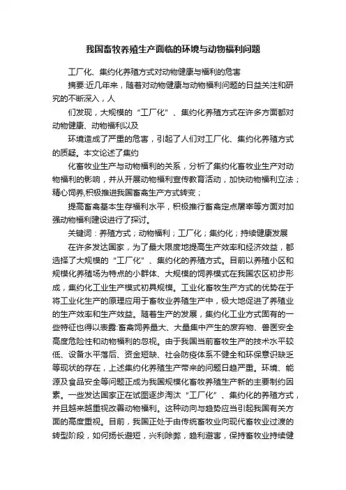 我国畜牧养殖生产面临的环境与动物福利问题