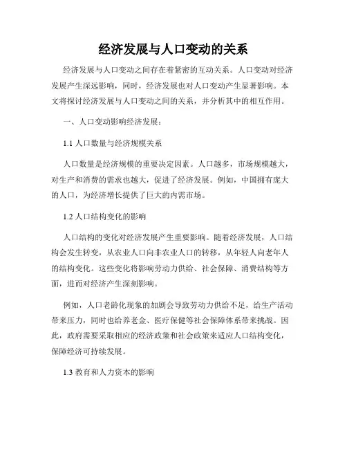 经济发展与人口变动的关系