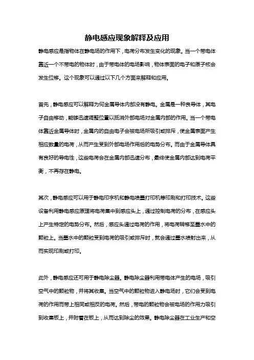 静电感应现象解释及应用