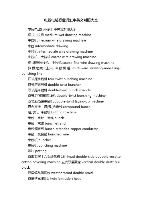 电线电缆行业词汇中英文对照大全