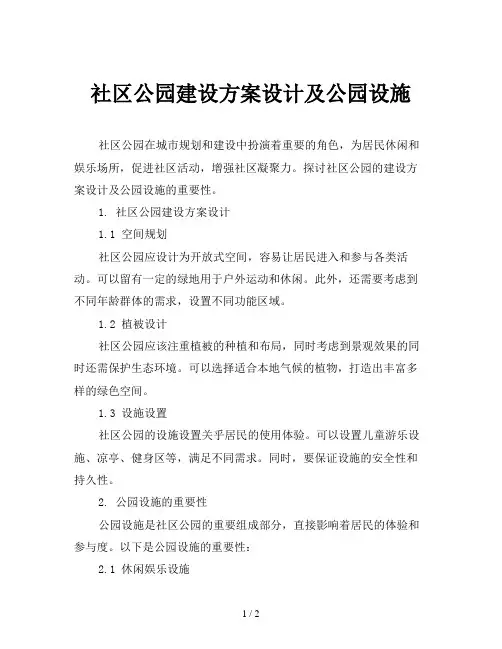 社区公园建设方案设计及公园设施