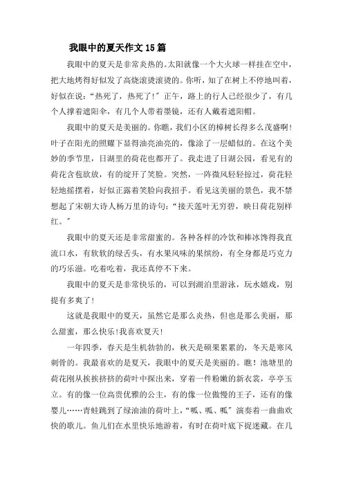 我眼中的夏天作文精选