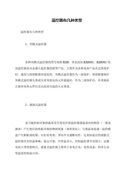 温控器有几种类型