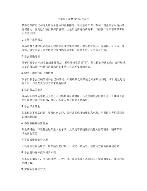 二年级下册禁毒知识点总结
