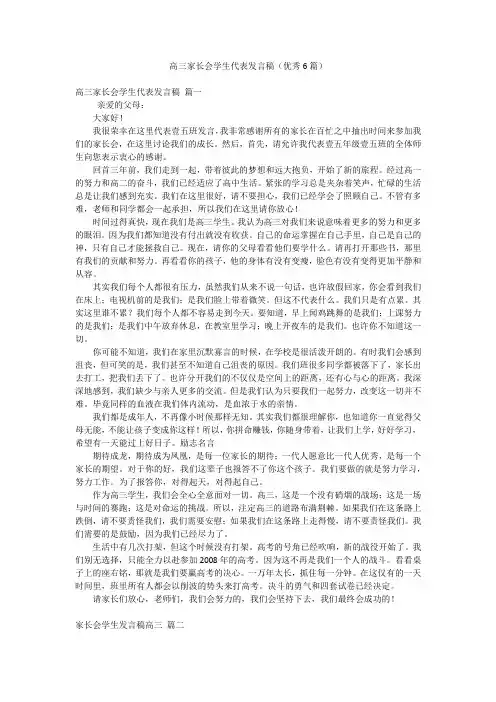 高三家长会学生代表发言稿(优秀6篇)
