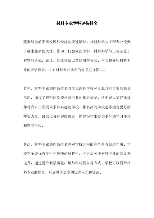 材料专业学科评估排名