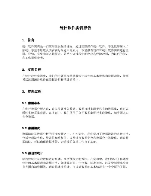 统计软件实训报告