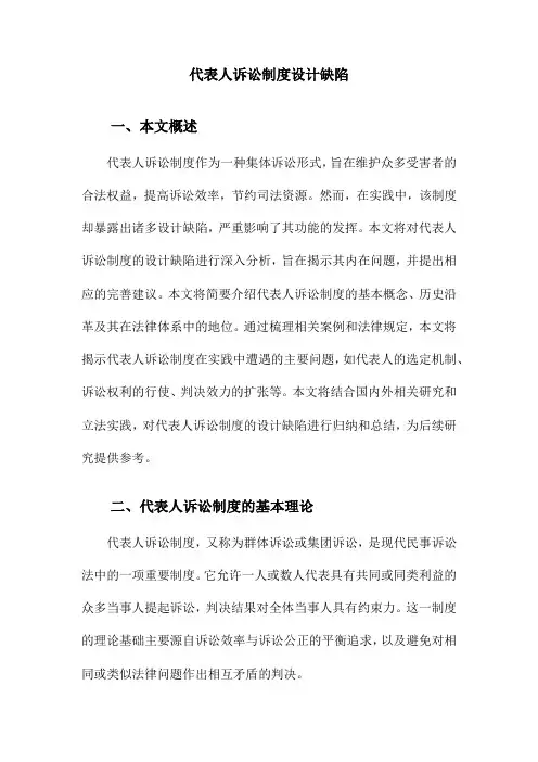 代表人诉讼制度设计缺陷