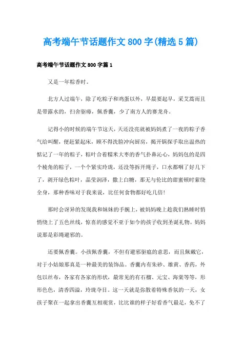 高考端午节话题作文800字(精选5篇)