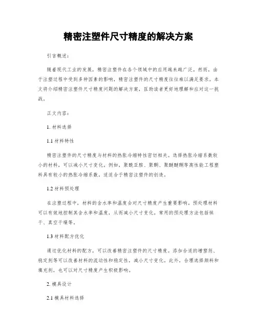 精密注塑件尺寸精度的解决方案