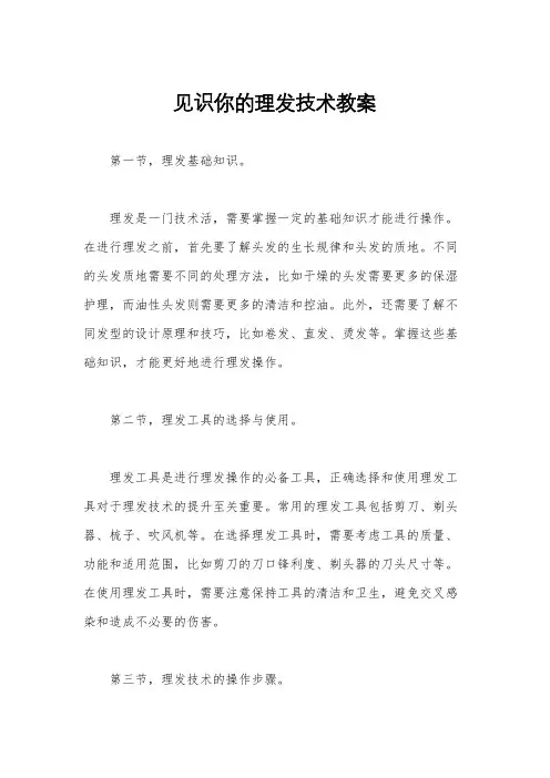 见识你的理发技术教案