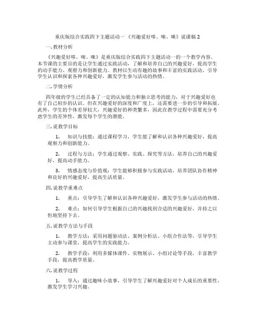 重庆版综合实践四下主题活动一《兴趣爱好哆、唻、咪》说课稿2