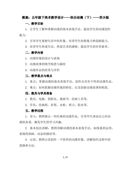 五年级下美术教学设计-快乐动漫(下)-苏少版