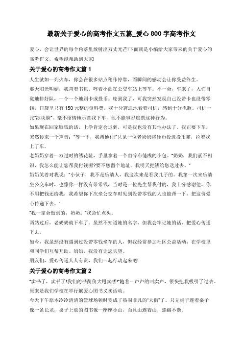 最新关于爱心的高考作文五篇_爱心800字高考作文