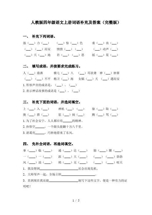人教版四年级语文上册词语补充及答案(完整版)