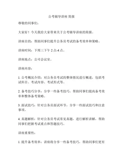 公考辅导讲座 简报