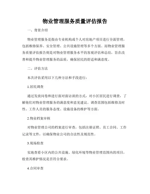 物业管理服务质量评估报告