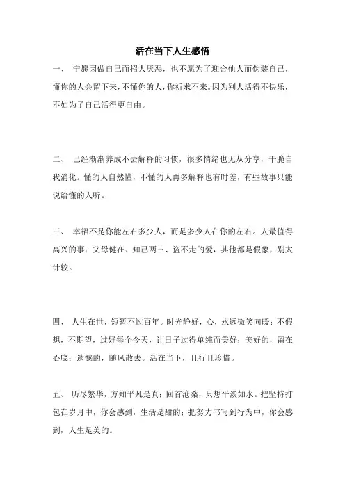 活在当下人生感悟