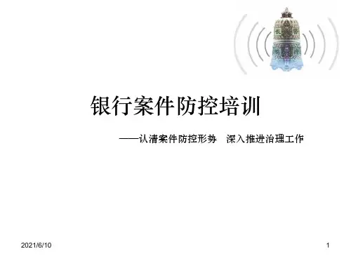 《银行案件防控培训》PPT课件