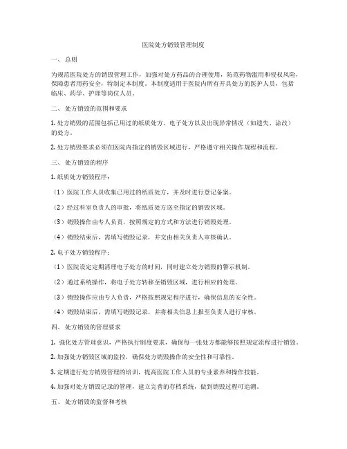 医院处方销毁管理制度