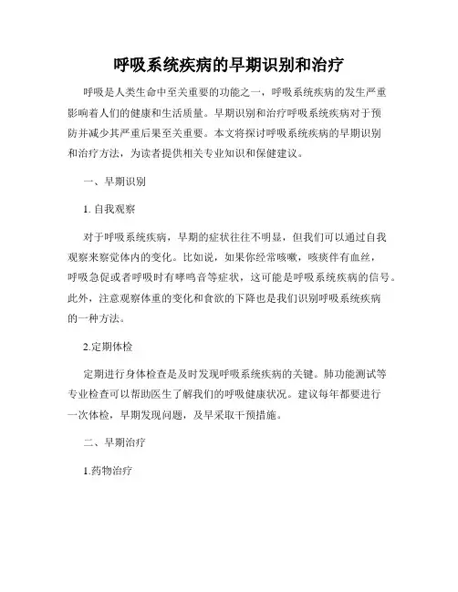 呼吸系统疾病的早期识别和治疗