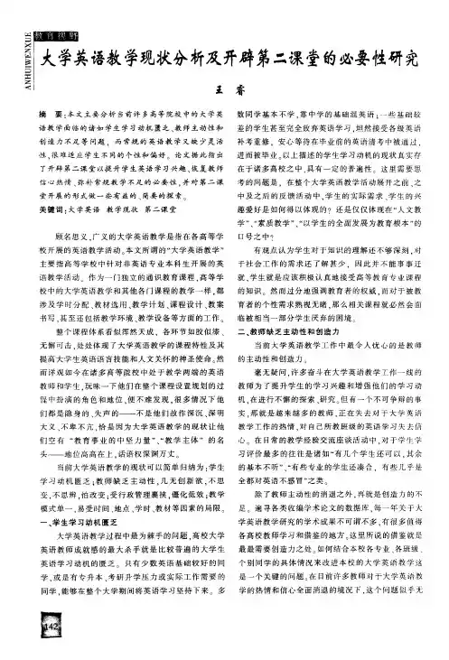 大学英语教学现状分析及开辟第二课堂的必要性研究