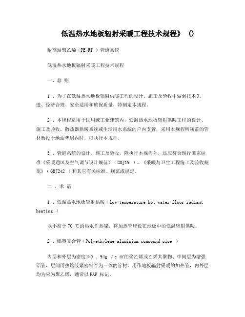 低温热水地板辐射采暖工程技术规程