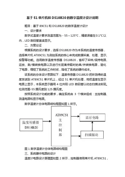 基于51单片机和DS18B20的数字温度计设计说明