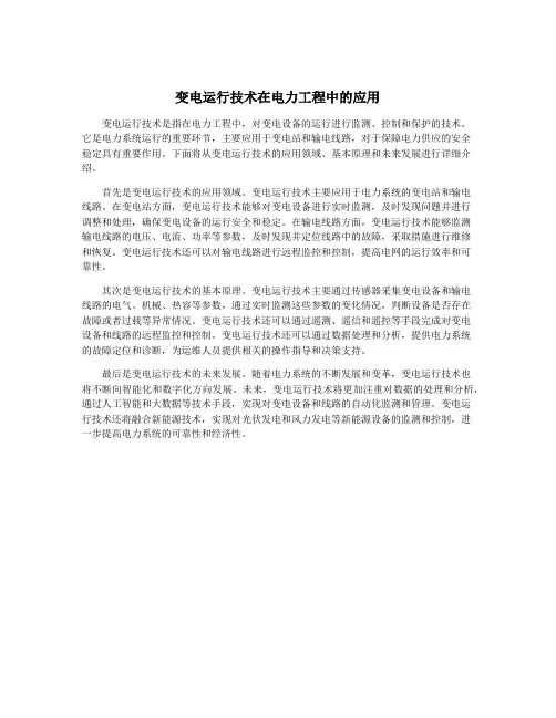 变电运行技术在电力工程中的应用