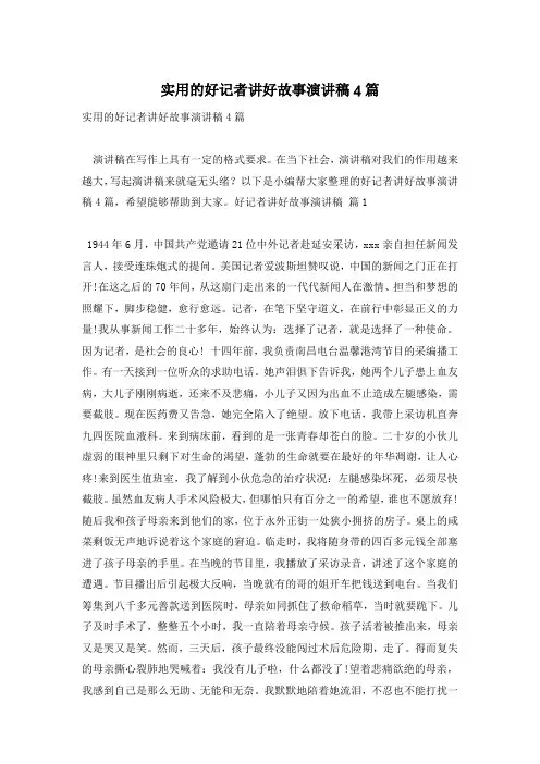 实用的好记者讲好故事演讲稿4篇