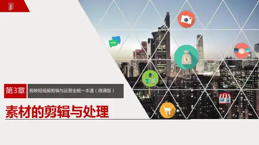剪映短视频剪辑与运营全能一本通 第3章 素材的剪辑与处理