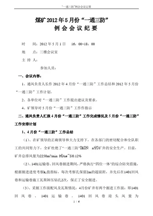 “一通三防”例会会议记要