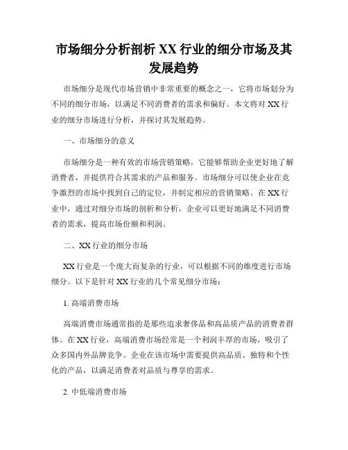 市场细分分析剖析XX行业的细分市场及其发展趋势