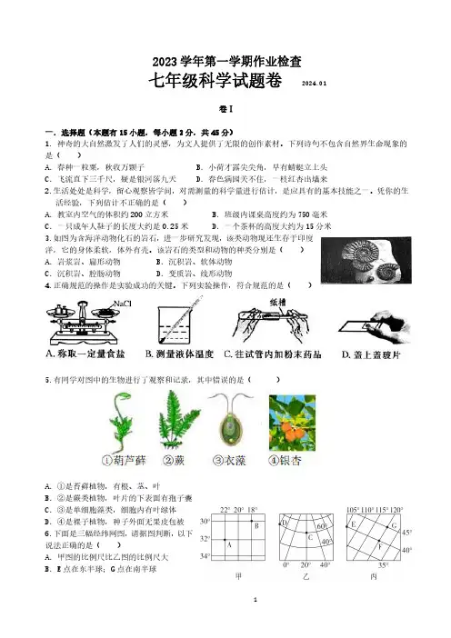 2023-2024学年浙江省金华五中七年级上学期1月月考科学试卷及答案