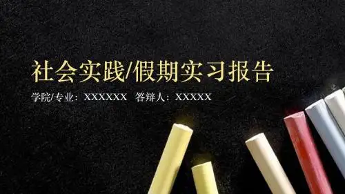 社会实践假期实习工作总结计划汇报PPT模板