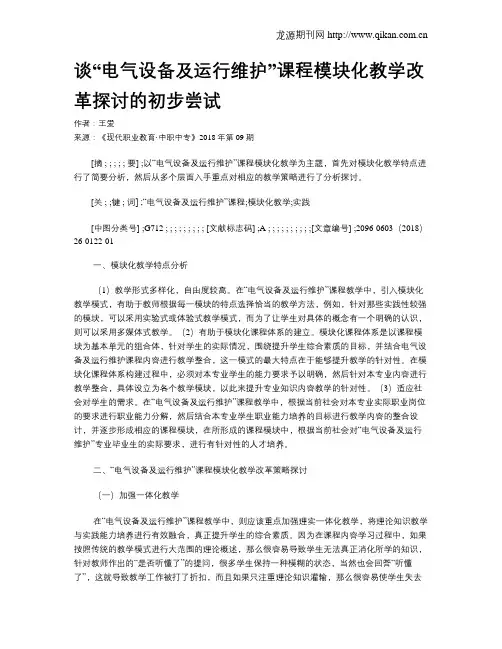 谈“电气设备及运行维护”课程模块化教学改革探讨的初步尝试