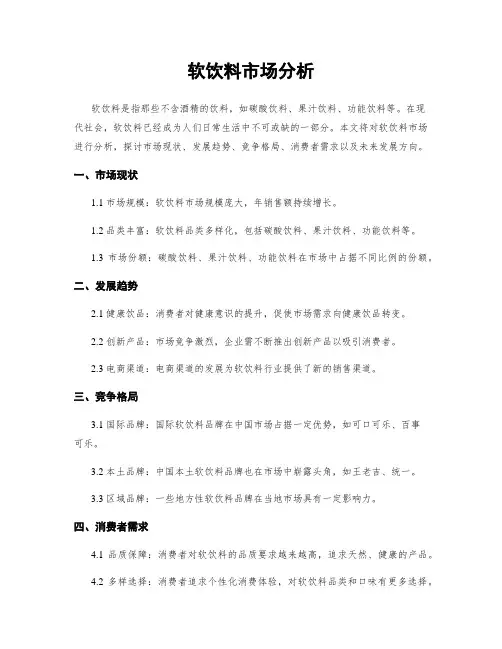 软饮料市场分析