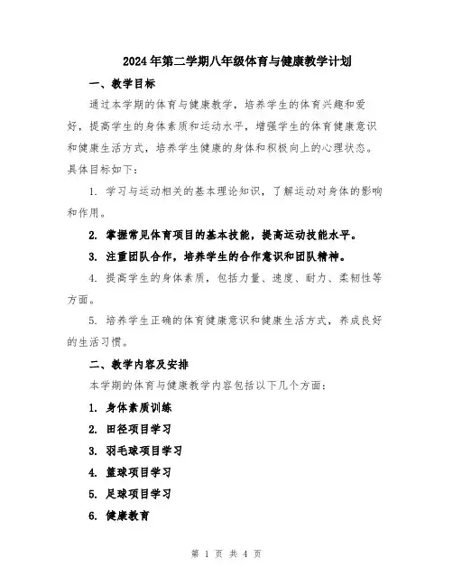 2024年第二学期八年级体育与健康教学计划