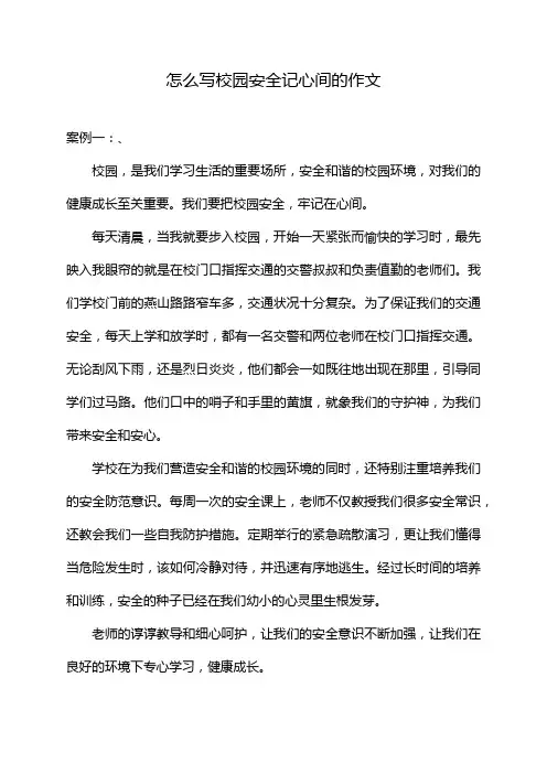 怎么写校园安全记心间的作文