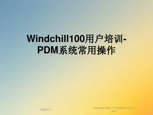 Windchill100用户培训PDM系统常用操作