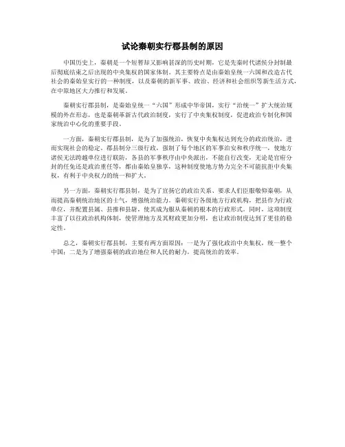 试论秦朝实行郡县制的原因